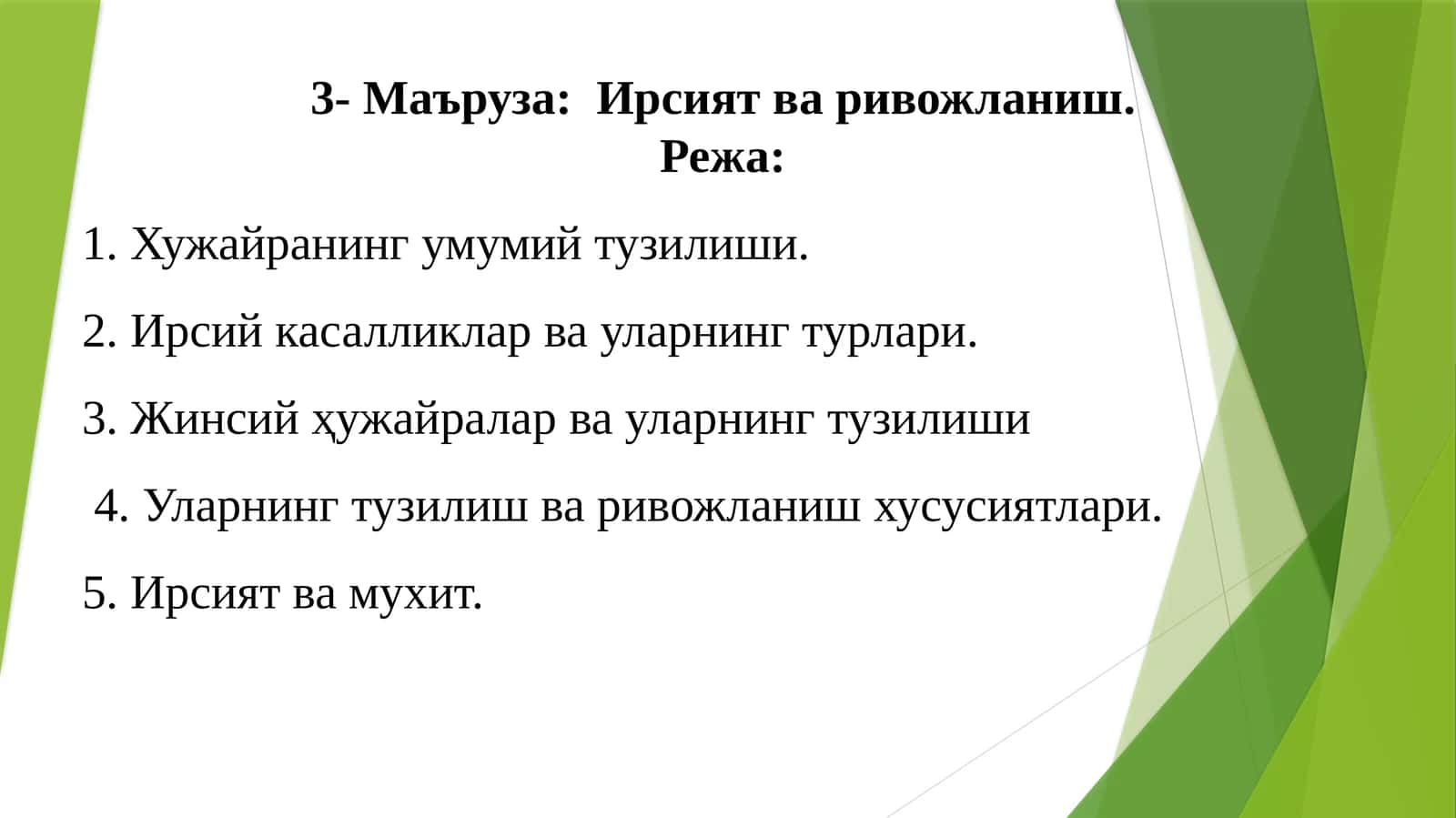 3-Маъруза:Ирсият ва ривожланиш