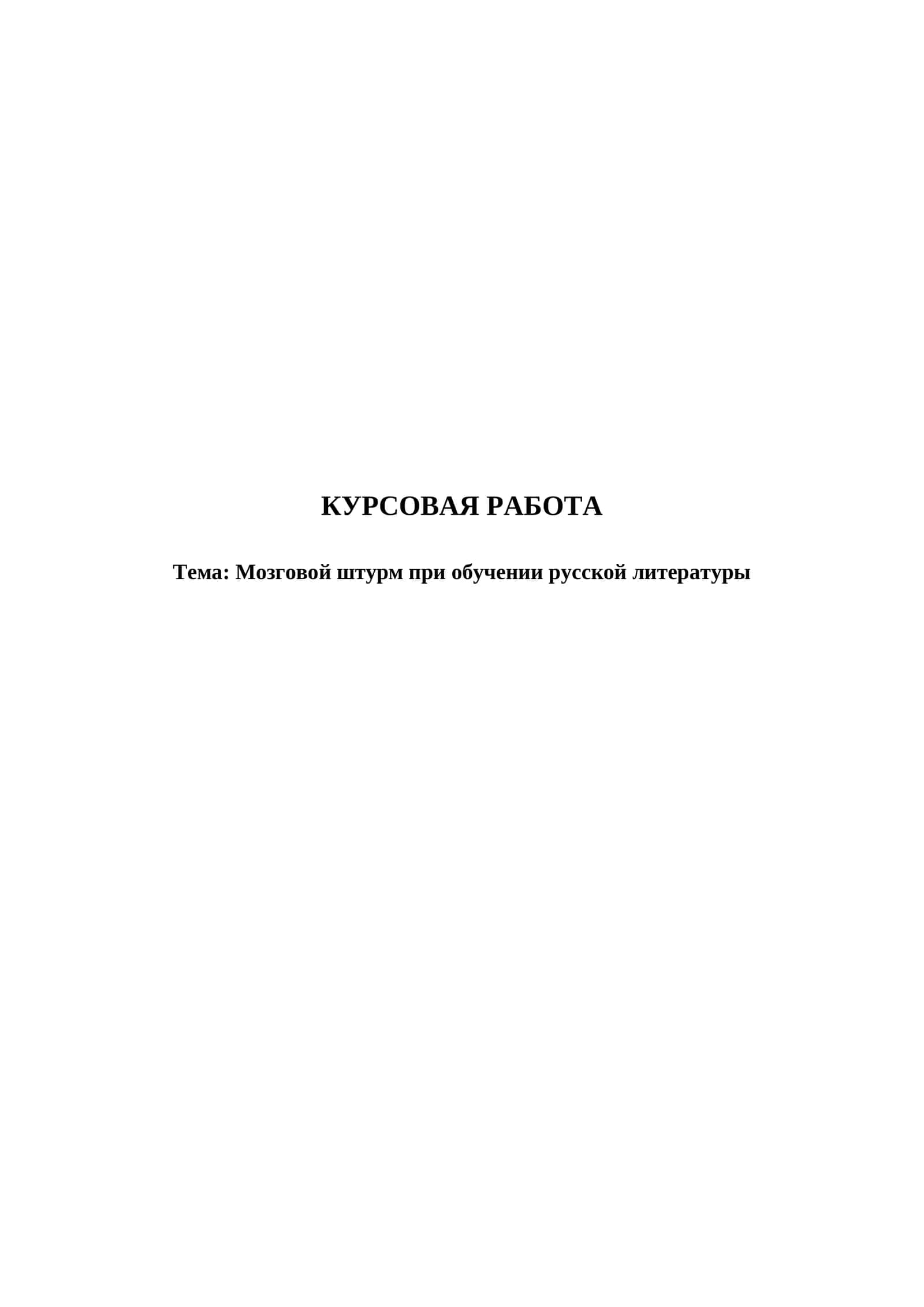 Мозговой штурм при обучении русской литературы
