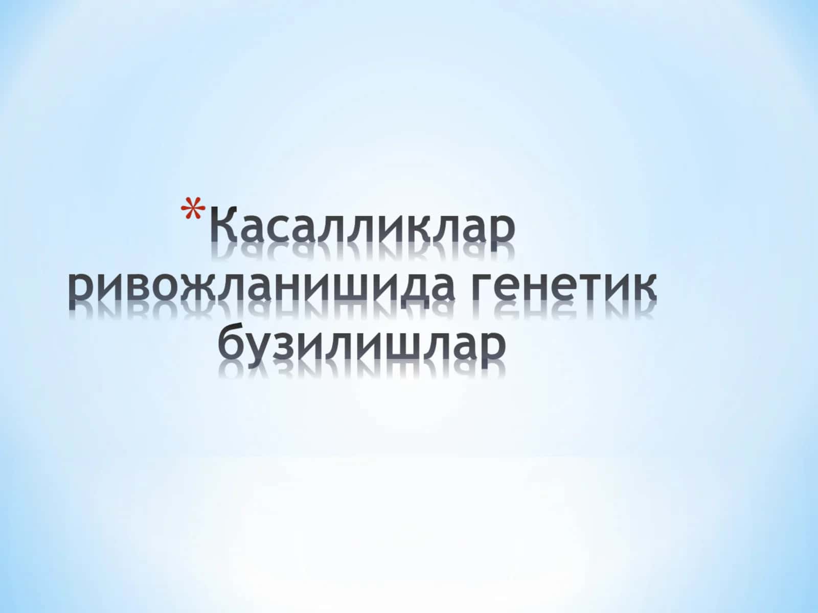 Касалликлар ривожланишида генетик бузилишлар