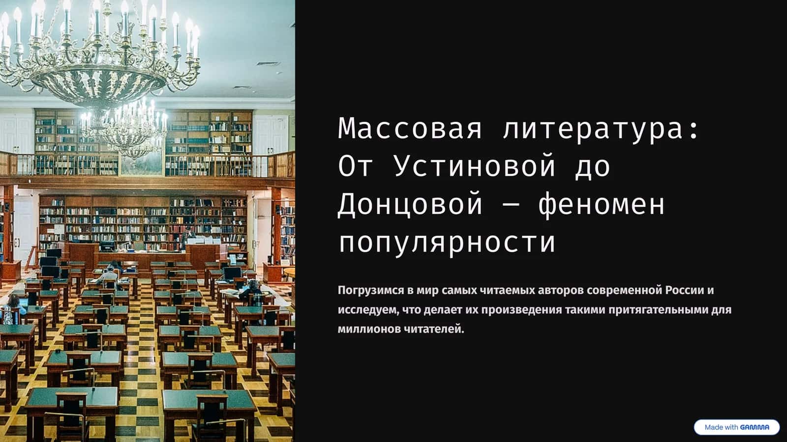 Массовая литература: От Устиновой до Донцовой – феномен популярности
