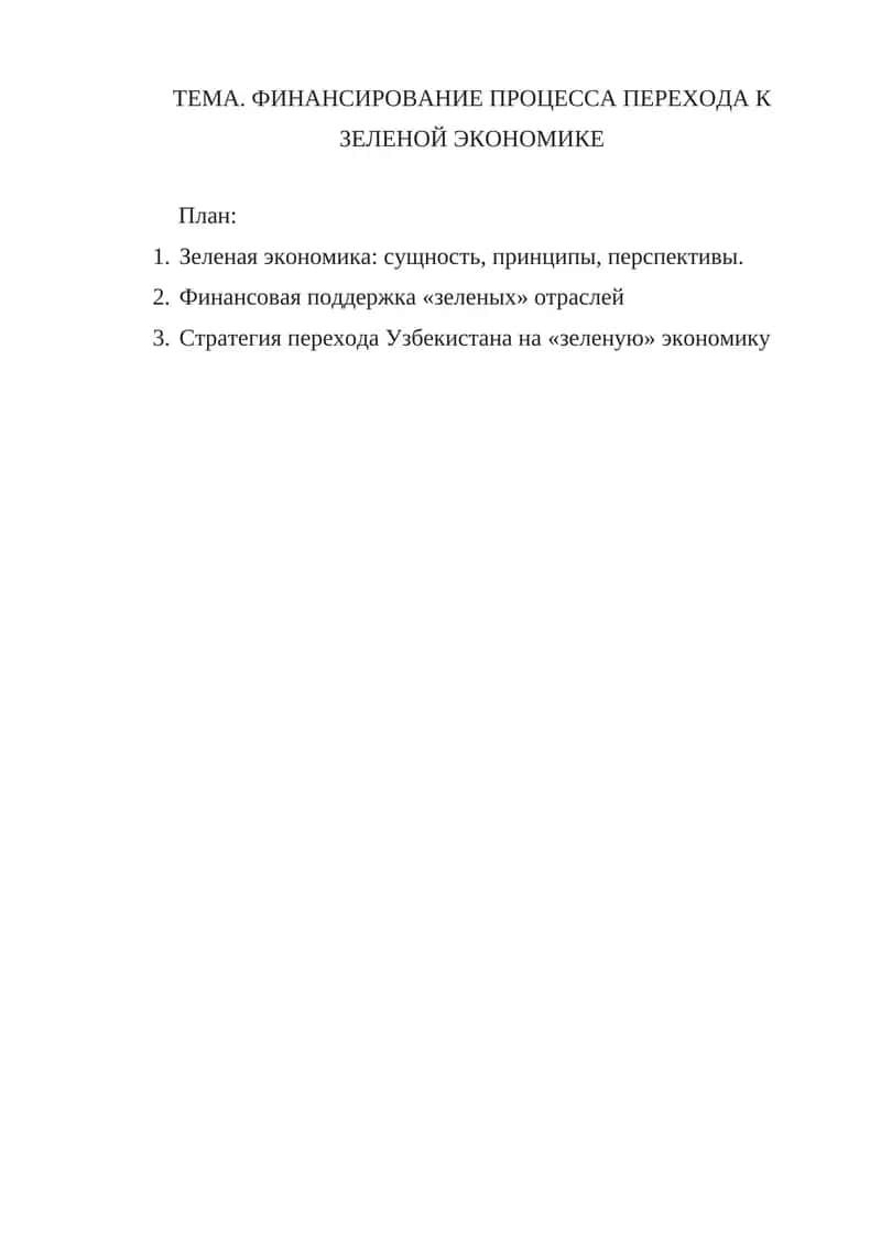 ФИНАНСИРОВАНИЕ ПРОЦЕССА ПЕРЕХОДА К ЗЕЛЕНОЙ ЭКОНОМИКЕ