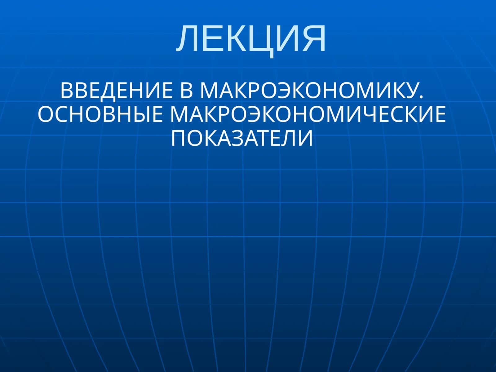 Введение в макроэкономику