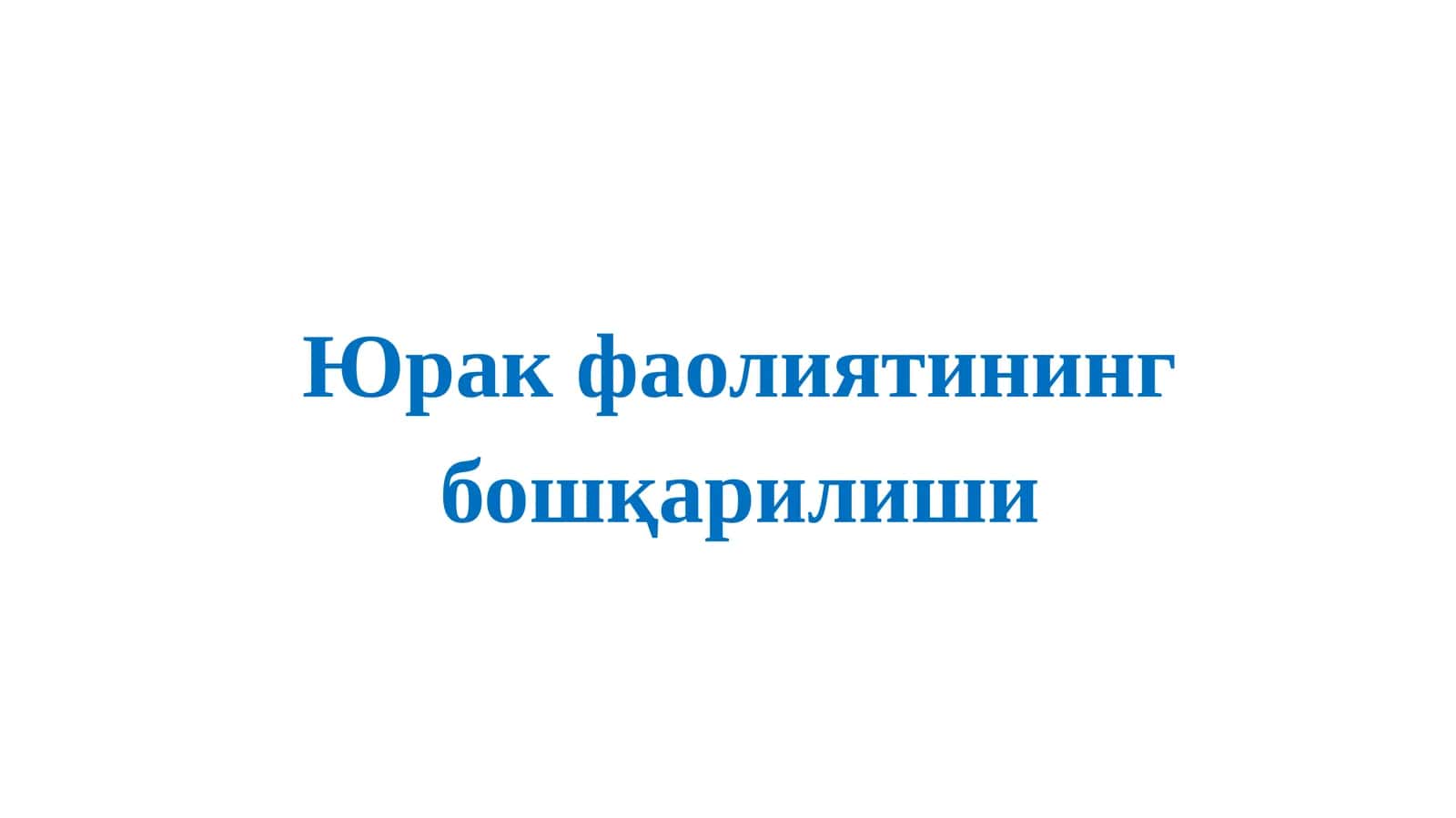 Юрак фаолиятининг бошқарилиши