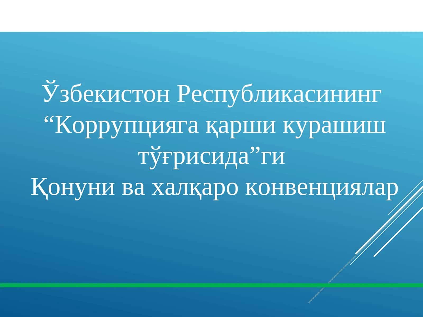 Коррупцияга қарши курашиш тўғрисида