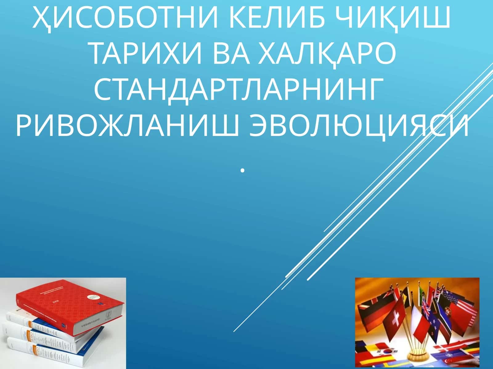 Молиявий ҳисоботни келиб чиқиш тарихи ва халқаро стандартларнинг ривожланиш эволюцияси