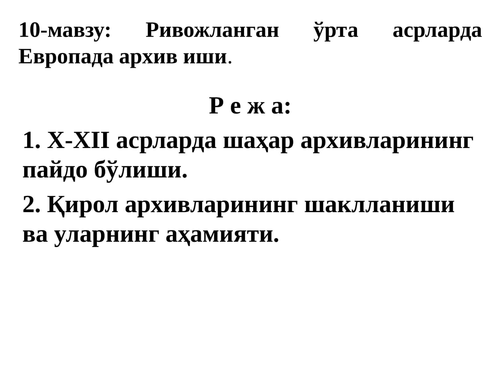 Ривожланганўртаасрларда Европада архив иши