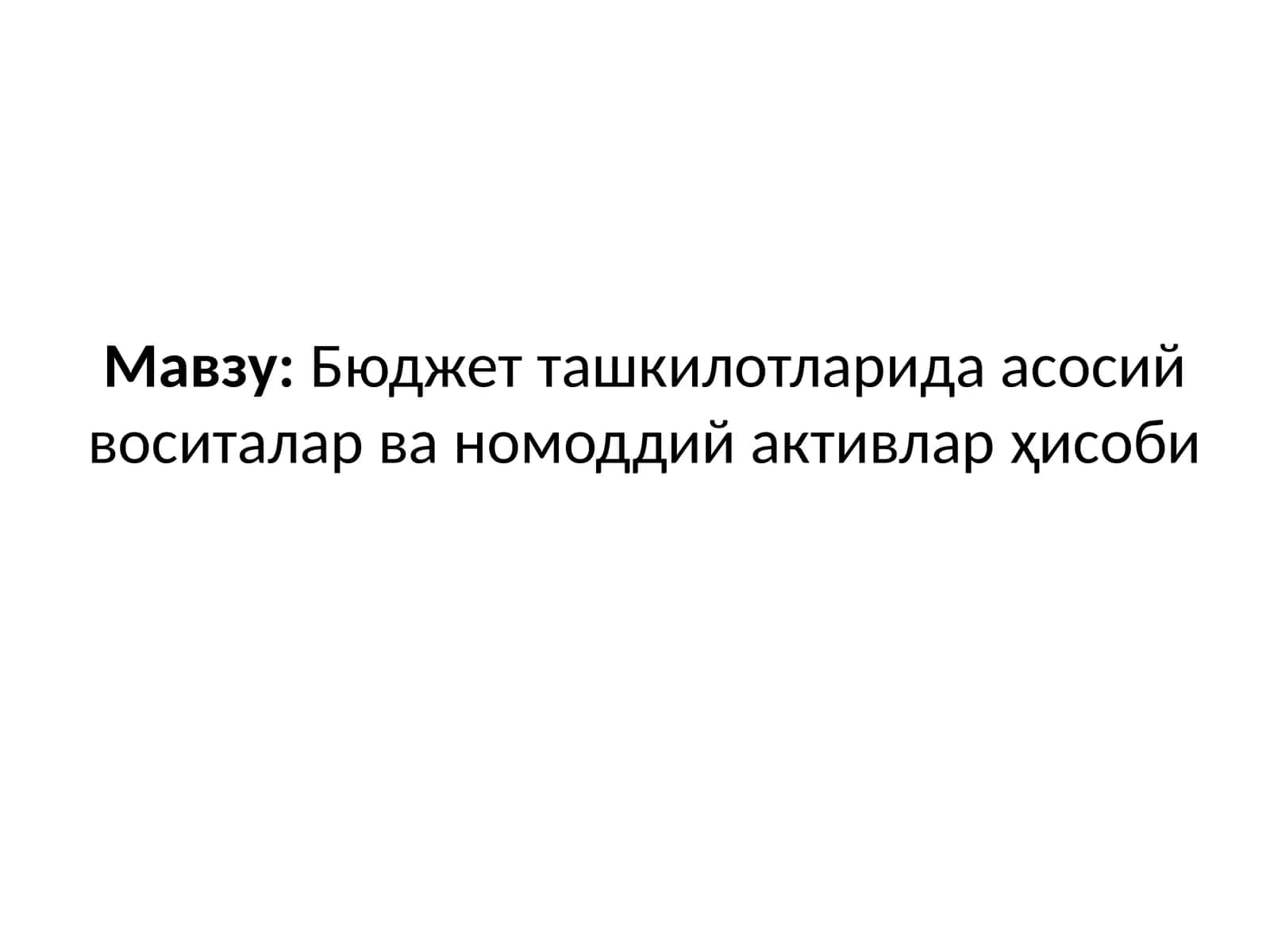Бюджет ташкилотларида асосий воситалар ва номоддий активлар ҳисоби