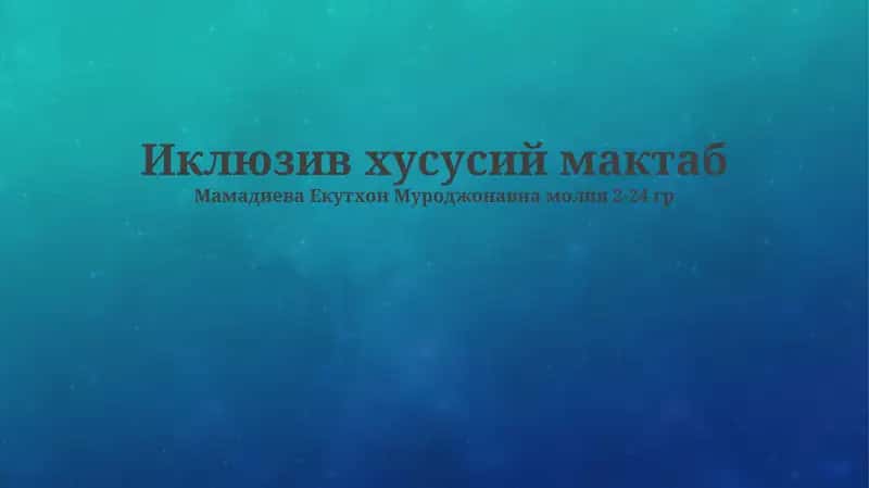 Иклюзив хусусий мактаб