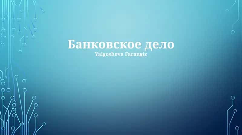 Банковское дело