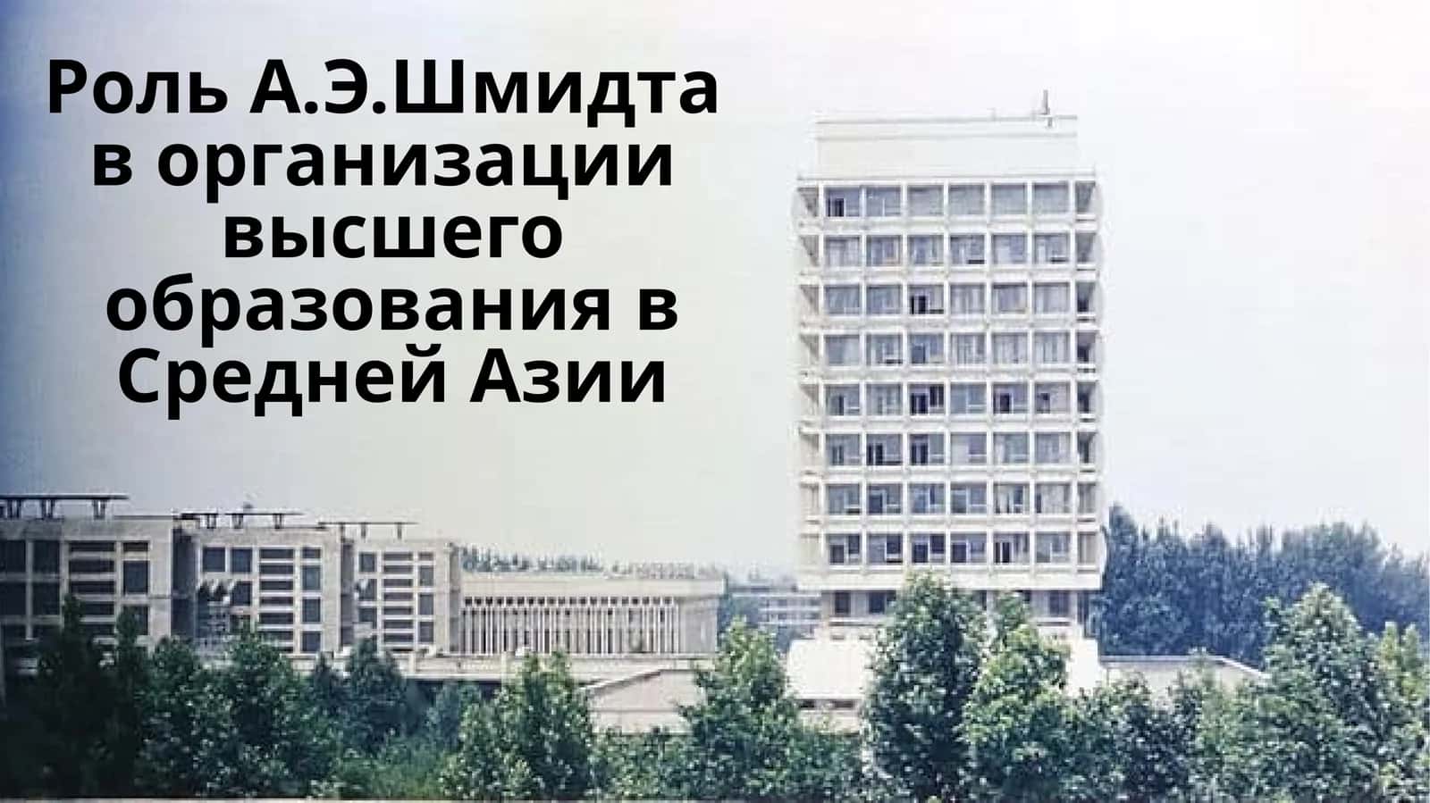 Роль А.Э.Шмидта в организации высшего образования в Средней Азии