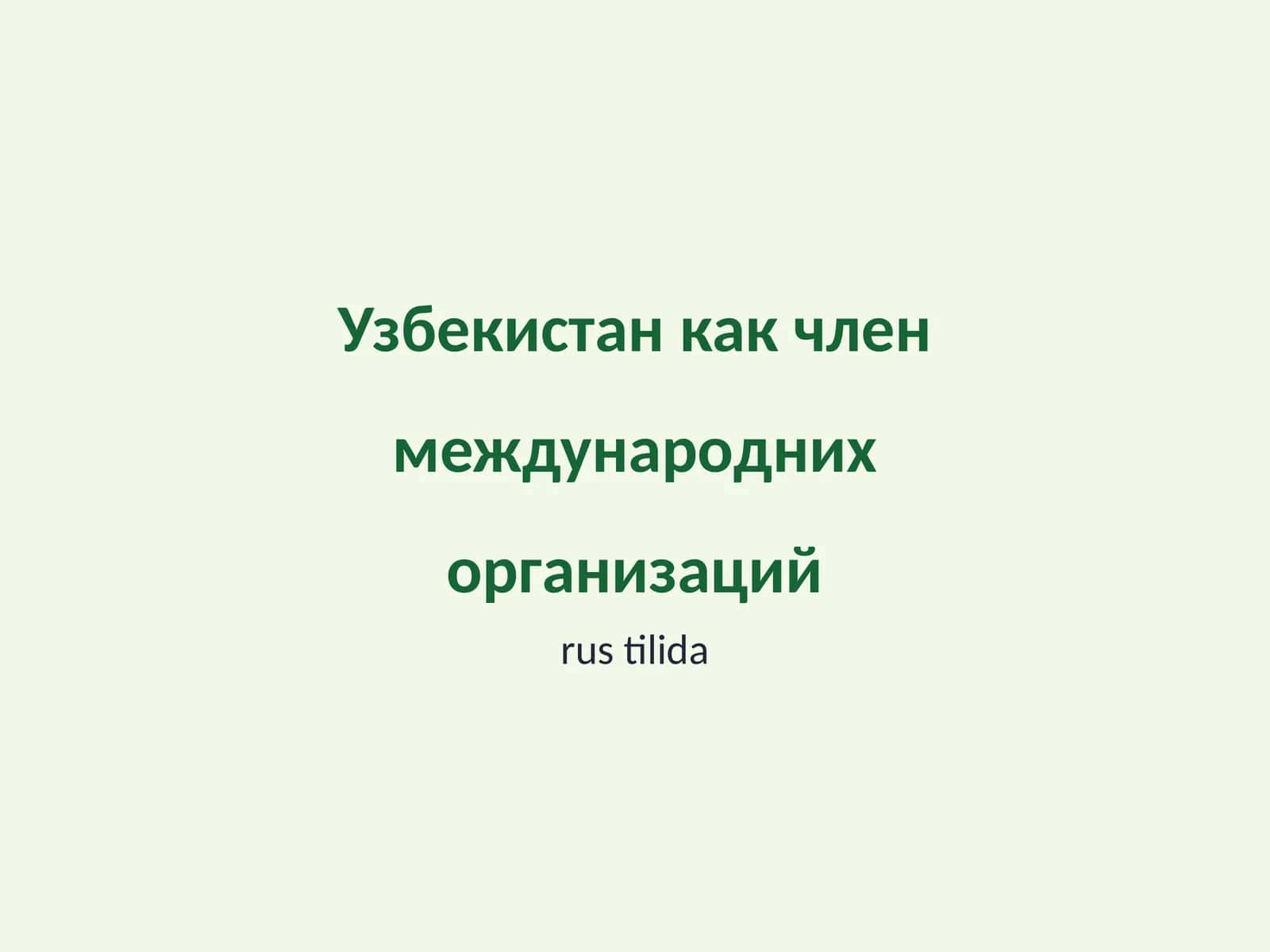 Узбекистан как член международних организаций