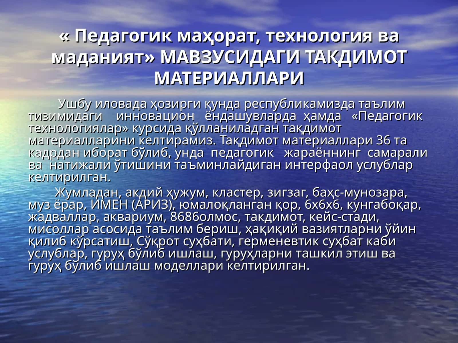 « Педагогик маҳорат,технологиява маданият» МАВЗУСИДАГИ ТАКДИМОТ МАТЕРИАЛЛАРИ