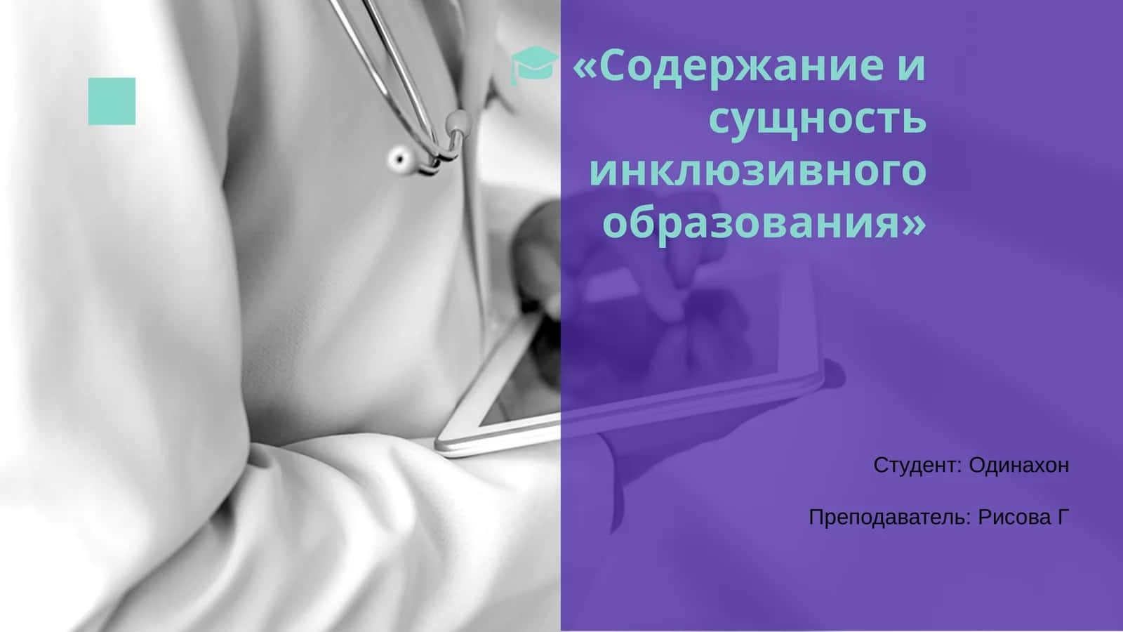 Содержание и сущность инклюзивного образования
