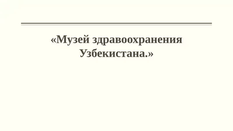 Музей здравоохранения Узбекистана