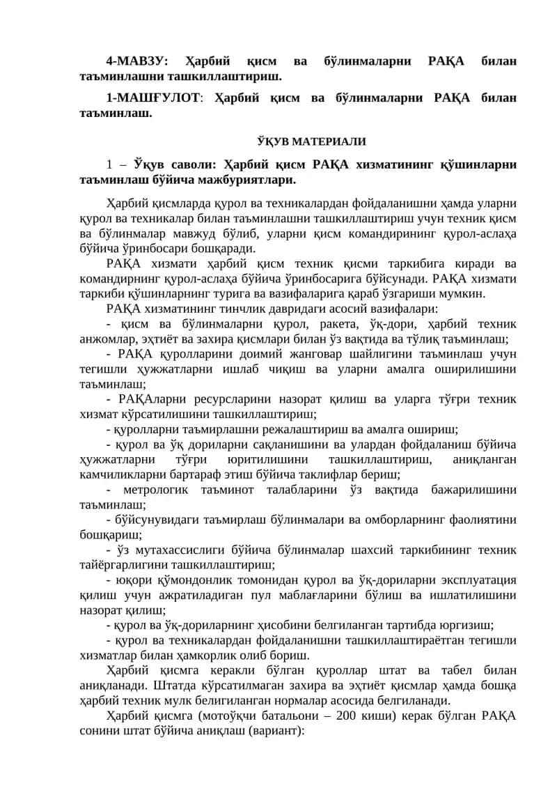4-МАВЗУ: Ҳарбий қисм ва бўлинмаларни РАҚА билан таъминлашни ташкиллаштириш
