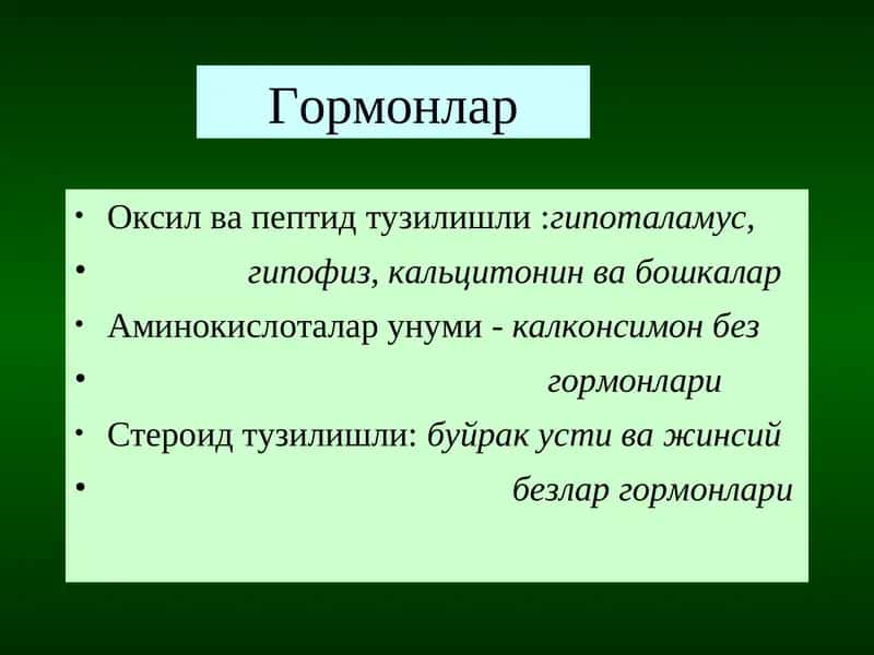 Гормонлар
