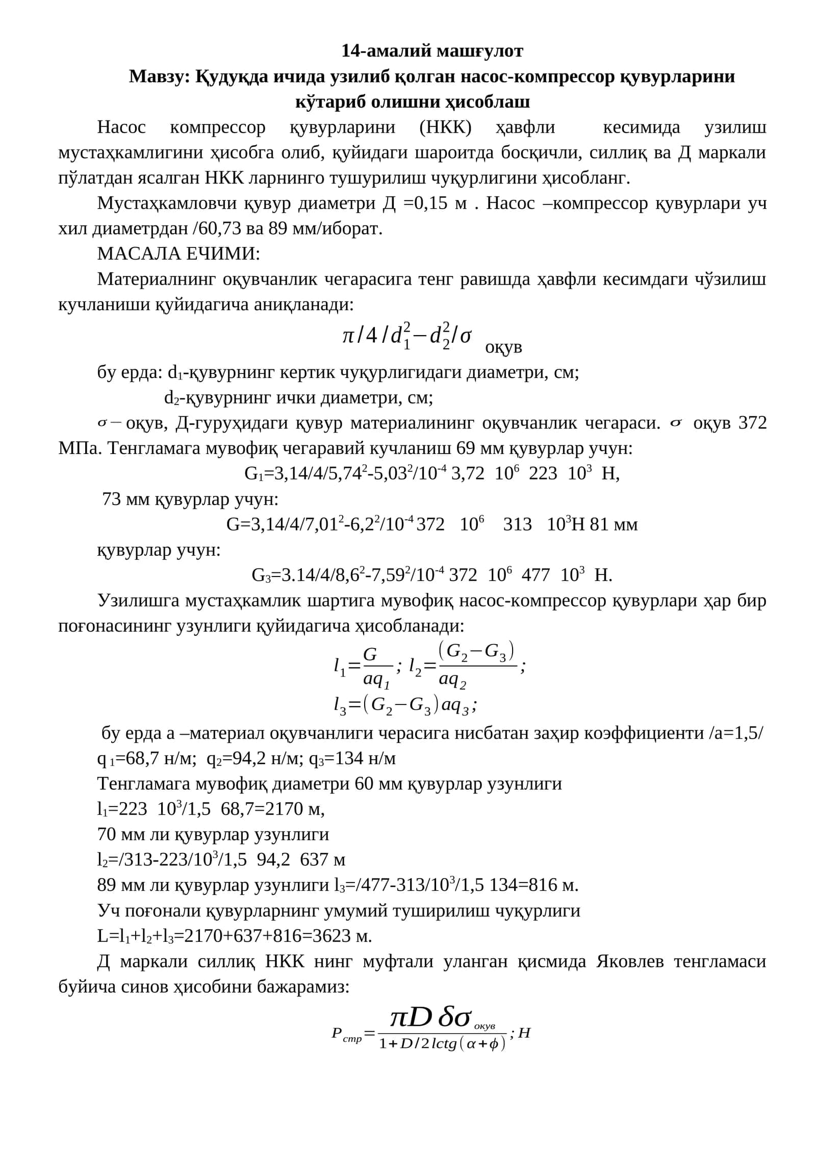 Насос-компрессор қувурлари учун узилиш мустаҳкамлиги