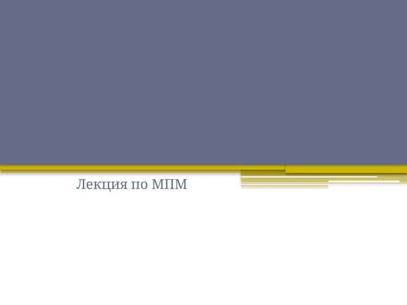 Лекция по МПМ