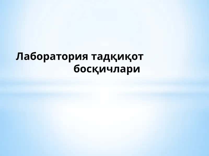 Лабораториятадқиқотбосқичлари
