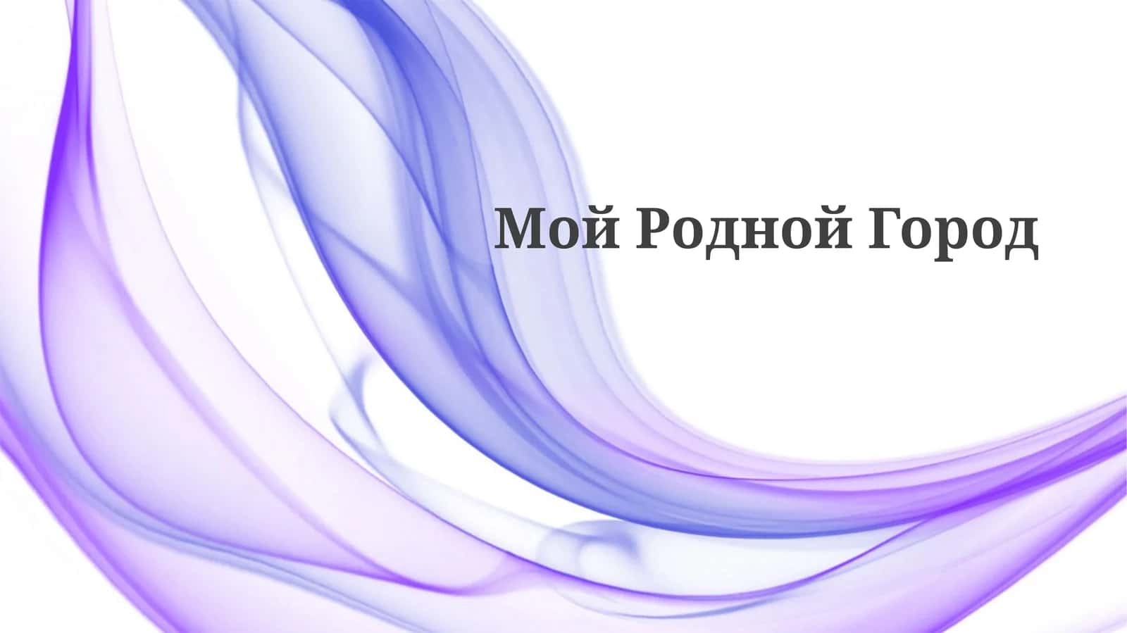 Мой Родной Город