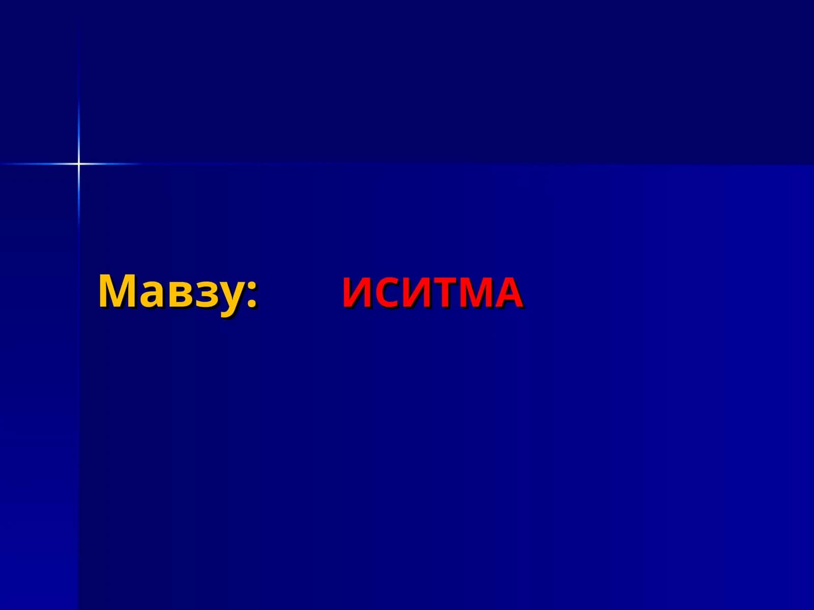ИСИТМА