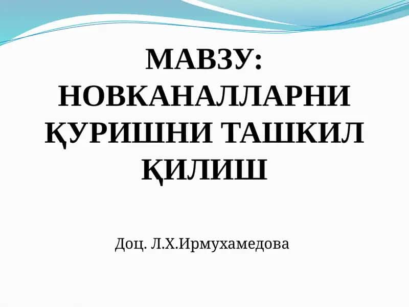 НОВКАНАЛЛАРНИ ҚУРИШНИ ТАШКИЛ ҚИЛИШ
