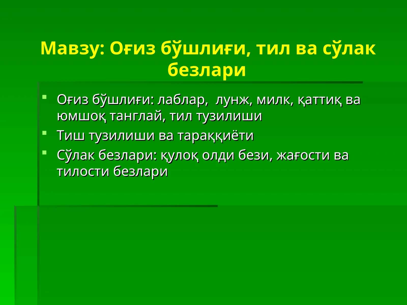 Оғиз бўшлиғи, тил ва сўлак безлари