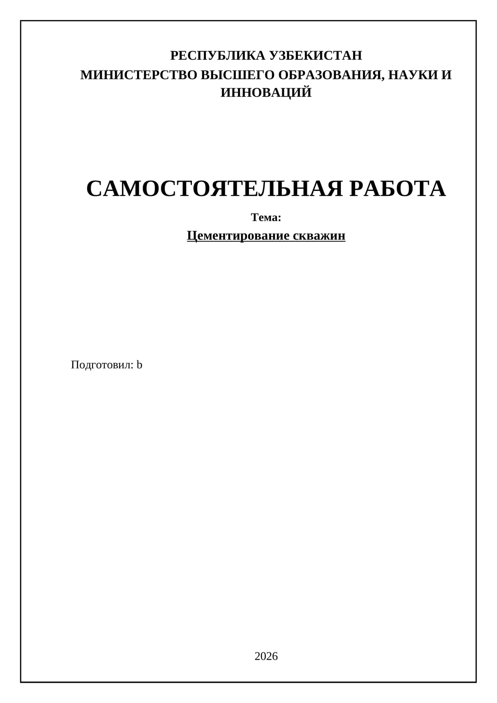Цементирование скважин