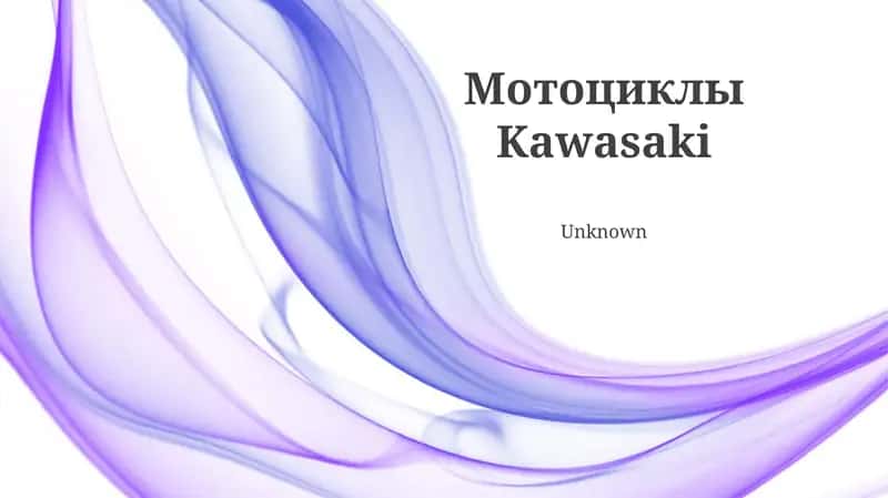 Мотоциклы Kawasaki