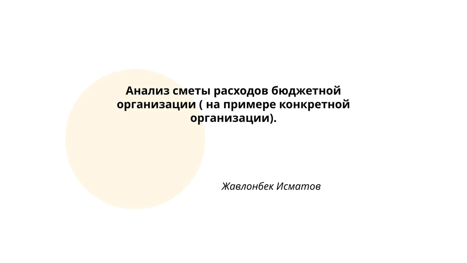 Анализ сметы расходов бюджетной организации