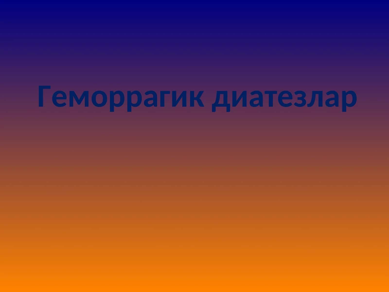 Геморрагик диатезлар