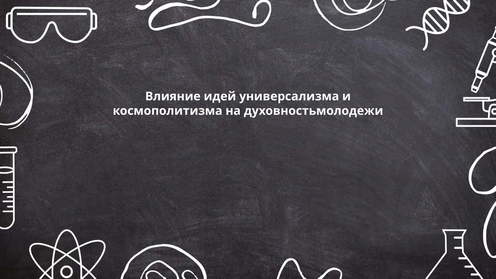 Влияние идей универсализма и космополитизма на духовностьмолодежи