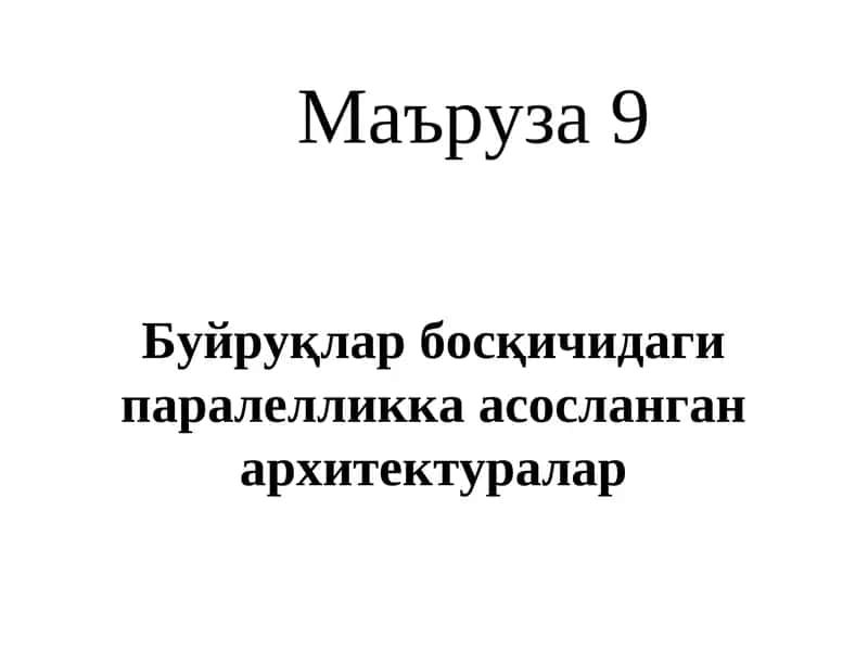 Суперскаляр процессорлар
