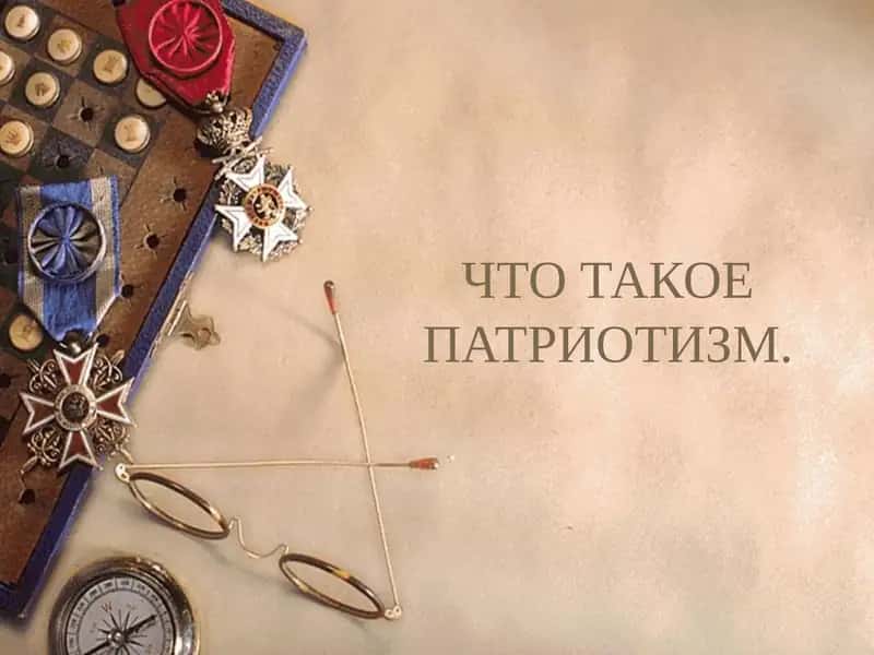ПАТРИОТИЗМ