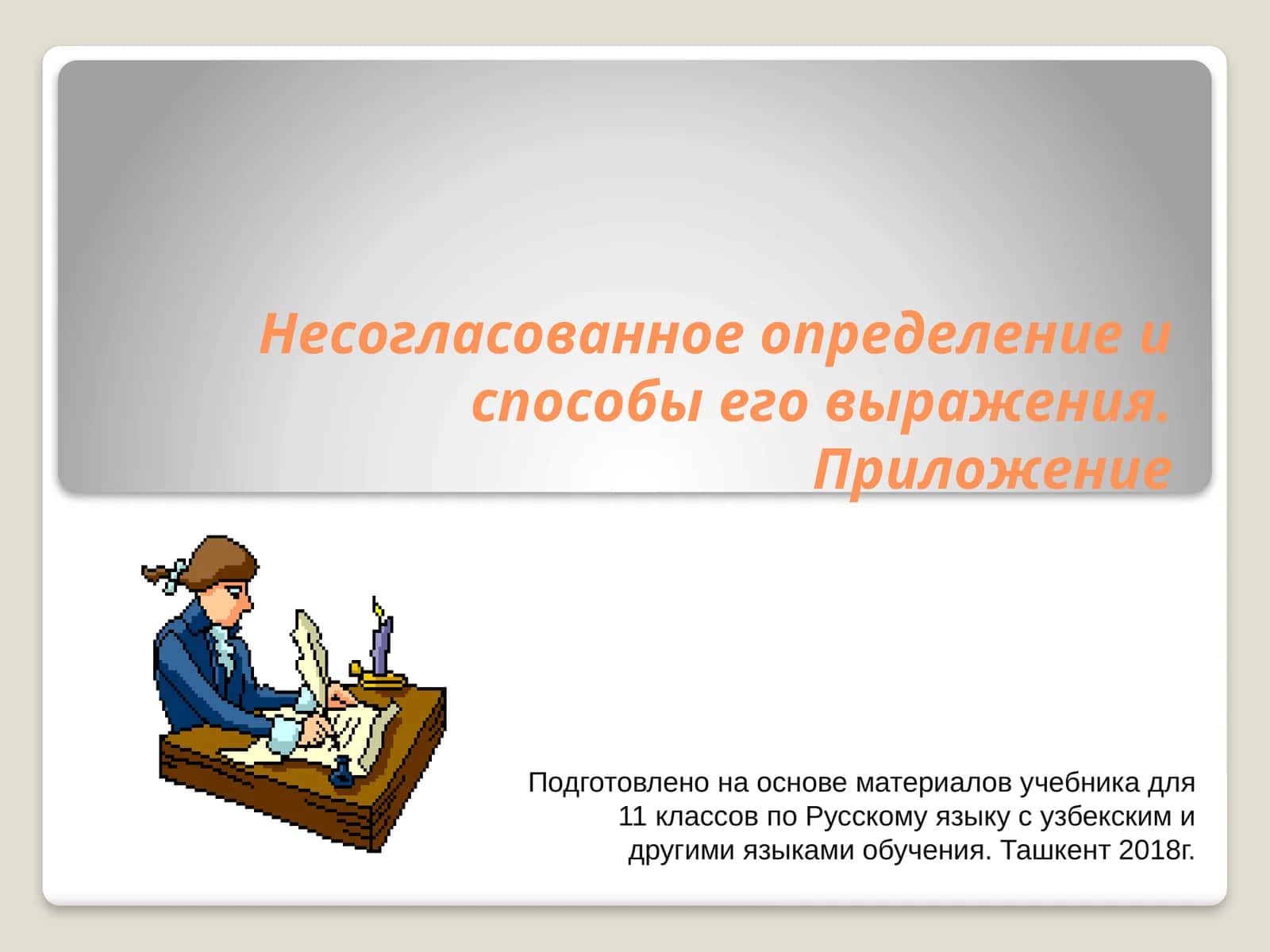 Несогласованное определение и способы его выражения
