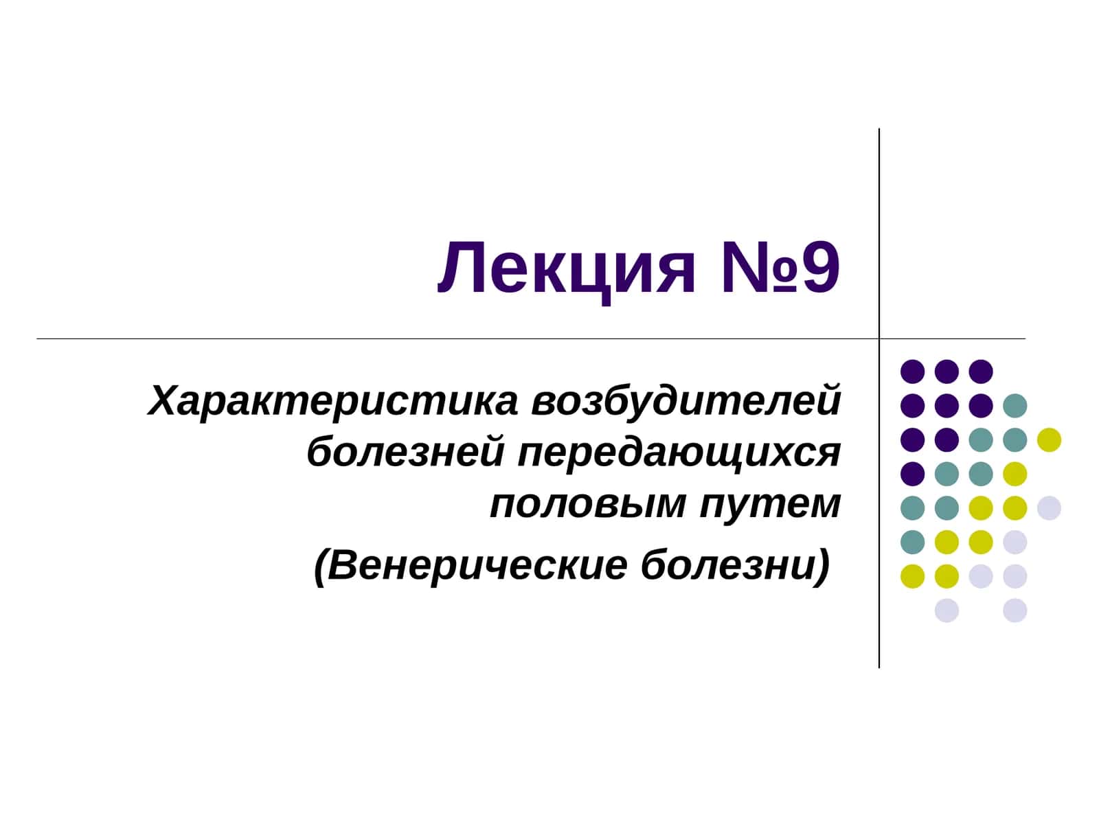 Лекция №9 Характеристика возбудителей болезней передающихся половым путем