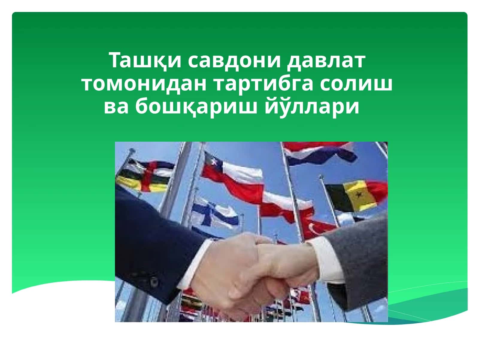 Ташқи савдони давлат томонидан тартибга солиш ва бошқариш йўллари