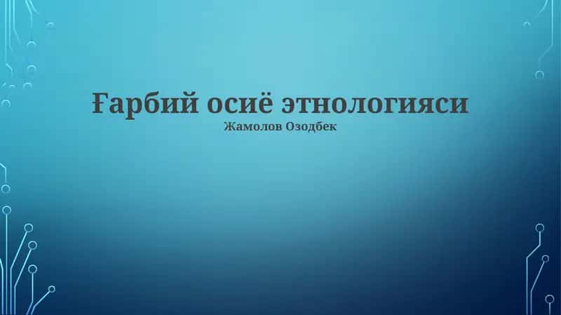 Ғарбий осиё этнологияси