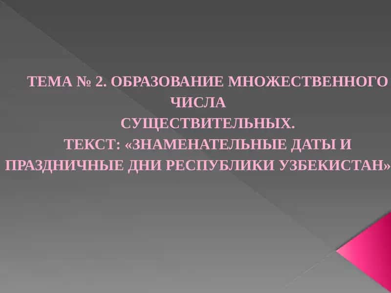 ТЕМА №2.ОБРАЗОВАНИЕ МНОЖЕСТВЕННОГО ЧИСЛА СУЩЕСТВИТЕЛЬНЫХ