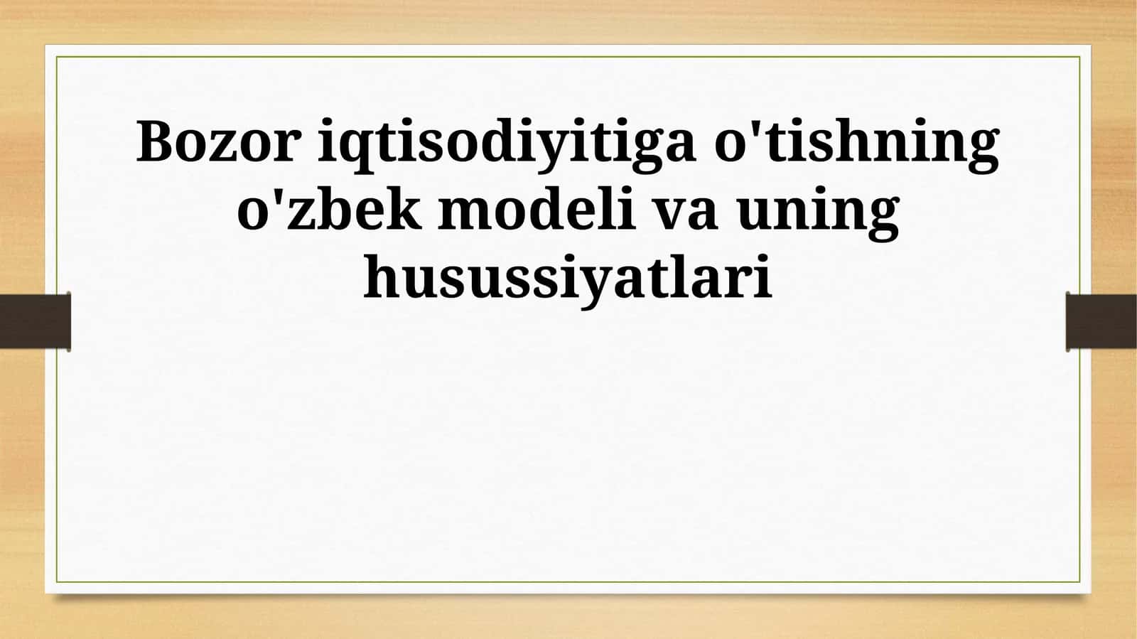 Bozor iqtisodiyitiga o'tishning o'zbek modeli va uning husussiyatlari