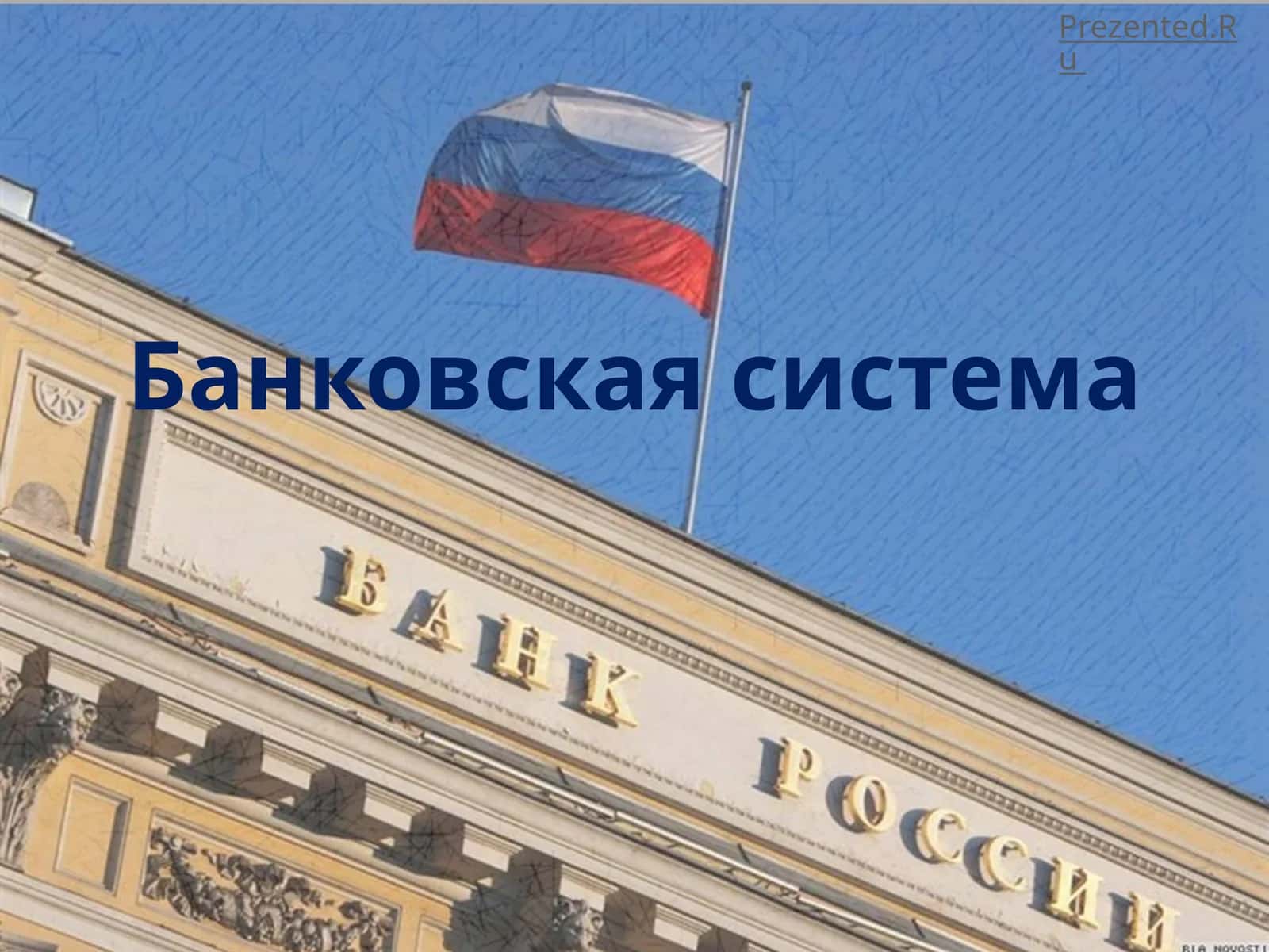 Банковская система