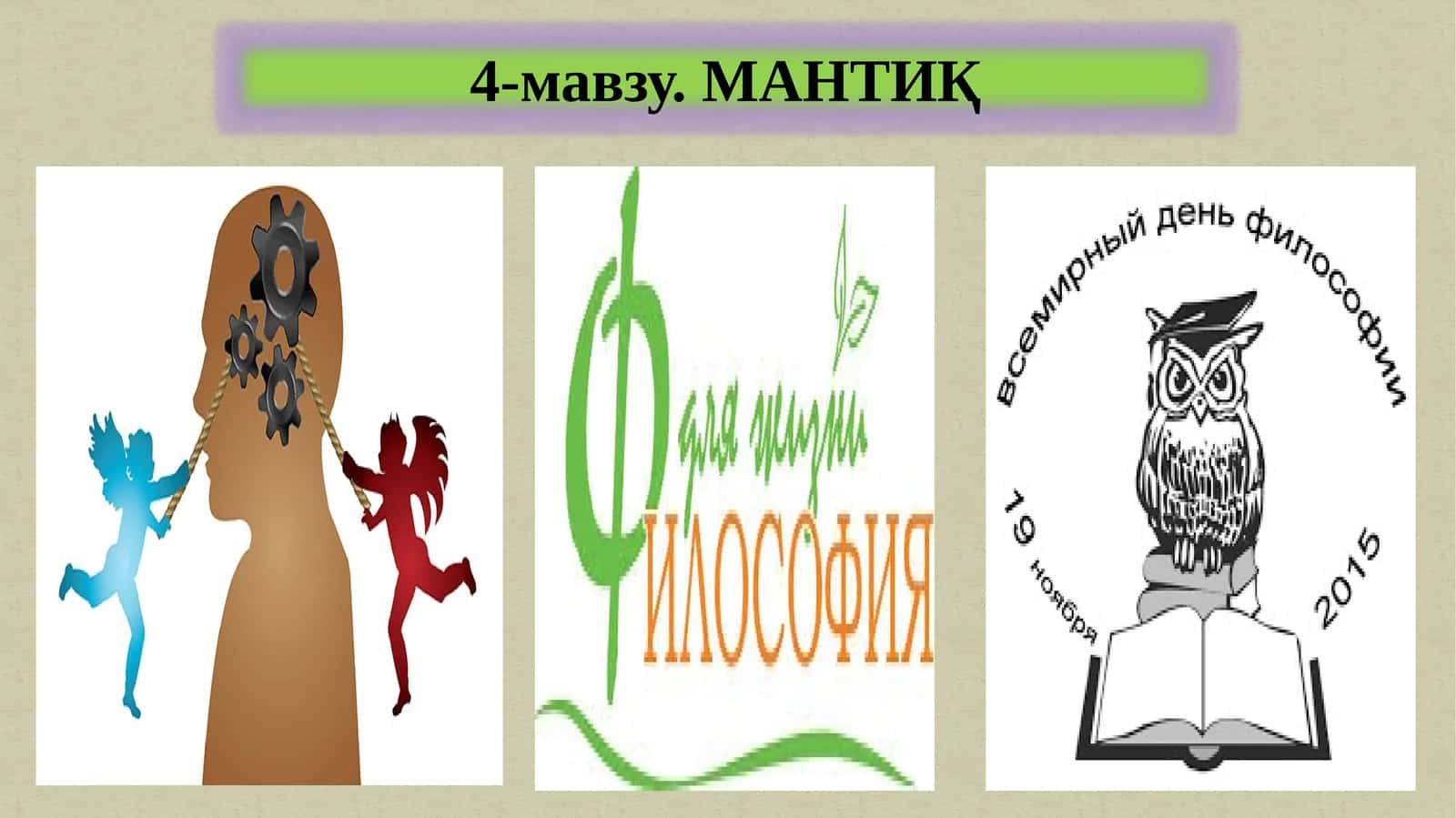 Мантиқ