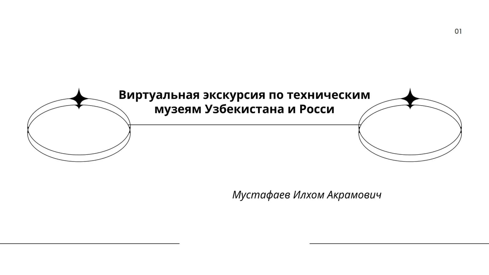 Виртуальная экскурсия по техническим музеям Узбекистана и России