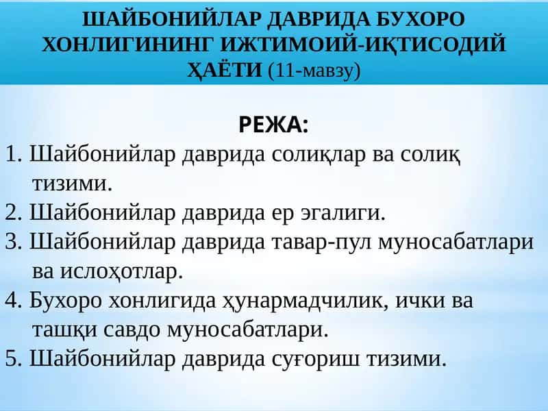 ШАЙБОНИЙЛАР ДАВРИДА БУХОРО ХОНЛИГИНИНГ ИЖТИМОИЙ-ИҚТИСОДИЙҲАЁТИ(11-мавзу)