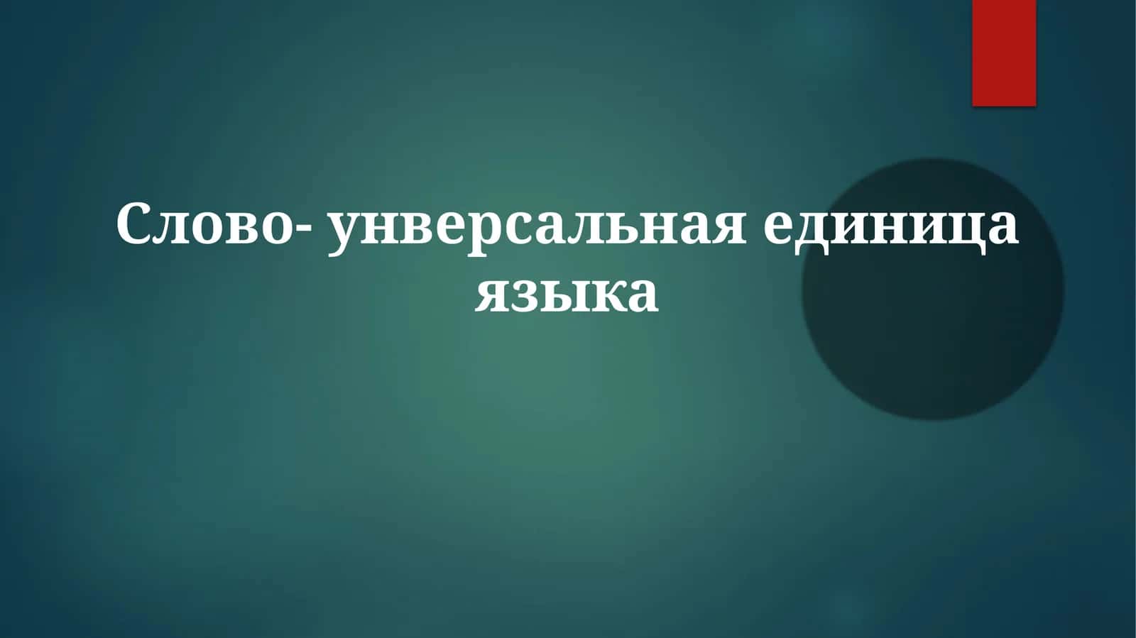 Слово-унверсальнаяединицаязыка