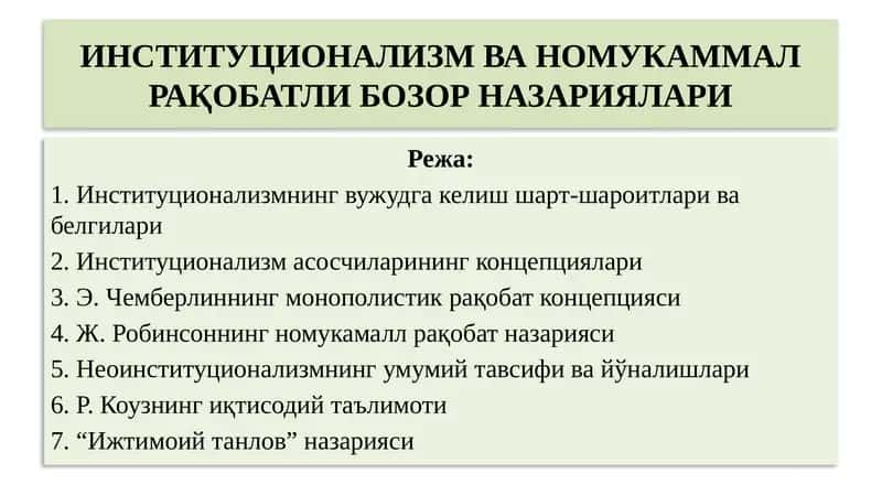 ИНСТИТУЦИОНАЛИЗМ ВА НОМУКАММАЛ РАҚОБАТЛИ БОЗОР НАЗАРИЯЛАРИ