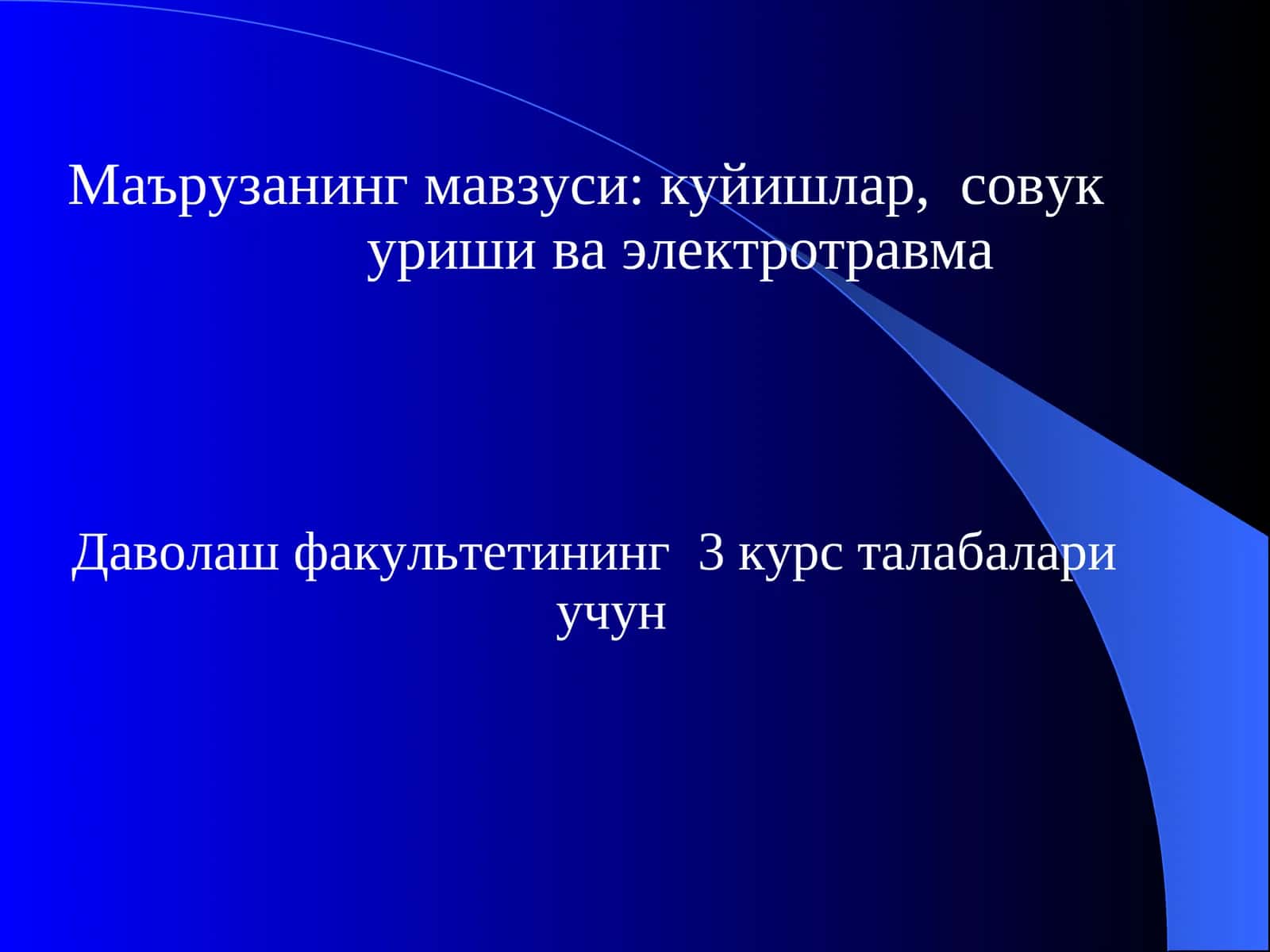 куйишлар, совукуриши ва электротравма