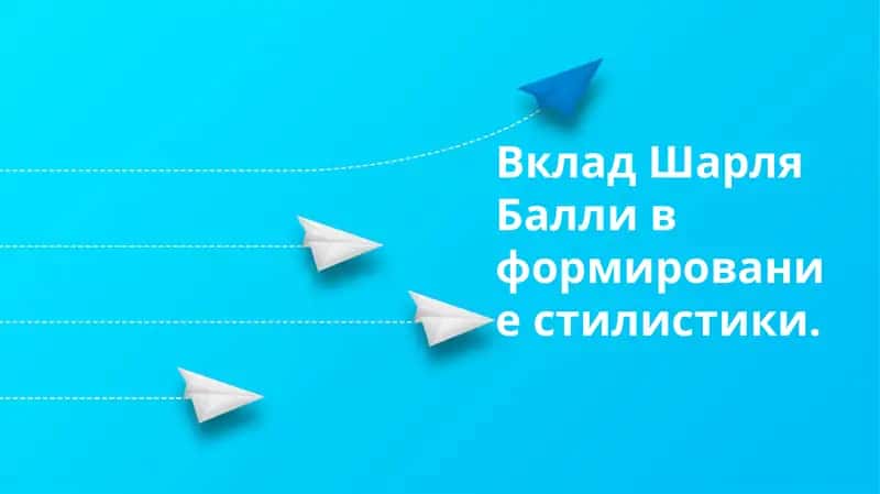 Вклад Шарля Балли в формирование стилистики