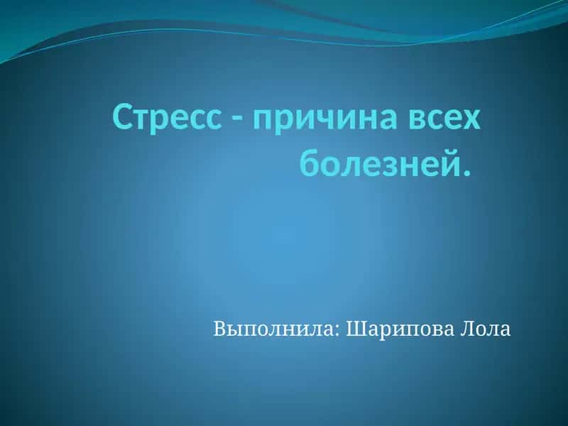 Стресс