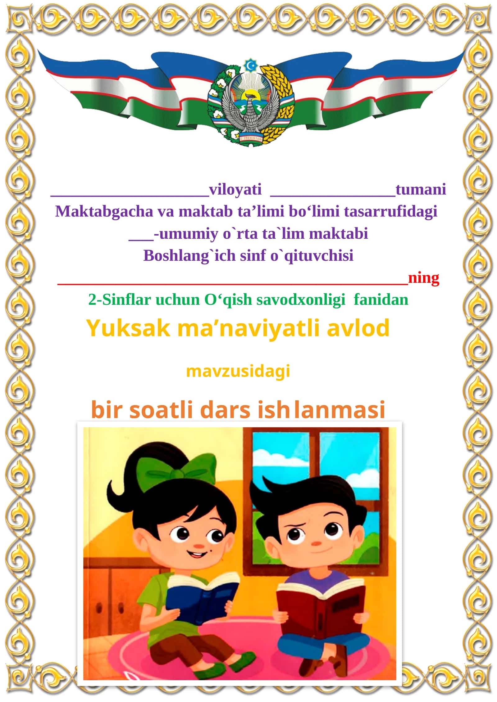 Yuksak ma’naviyatli avlod mavzusida 2-sinf O'qish fanidan dars ishlanmasi